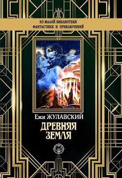 Древняя Земля - Жулавский Ежи
