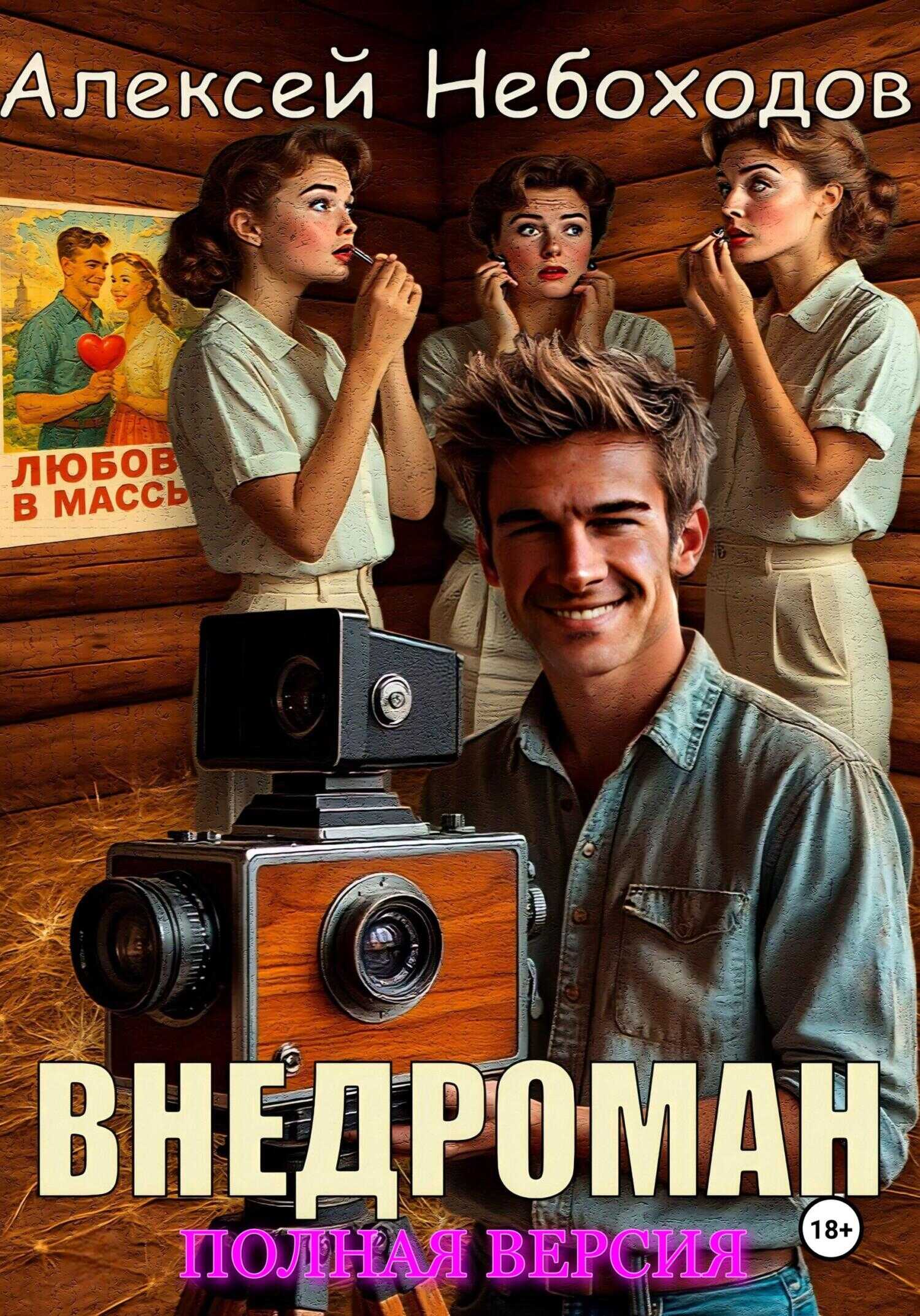 Внедроман. Полная версия - Алексей Небоходов