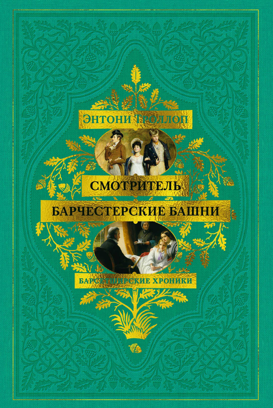 Смотритель. Барчестерские башни - Энтони Троллоп Смотритель. Барчестерские башни - Энтони Троллоп