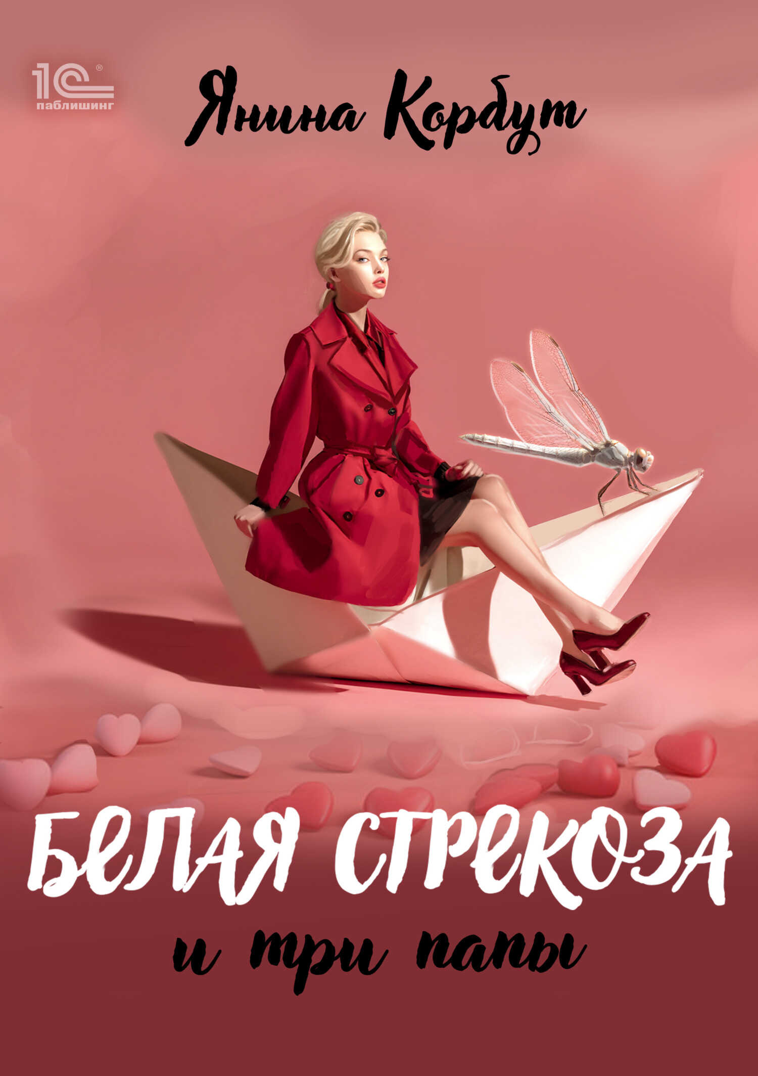 Белая стрекоза и три папы - Янина Олеговна Корбут