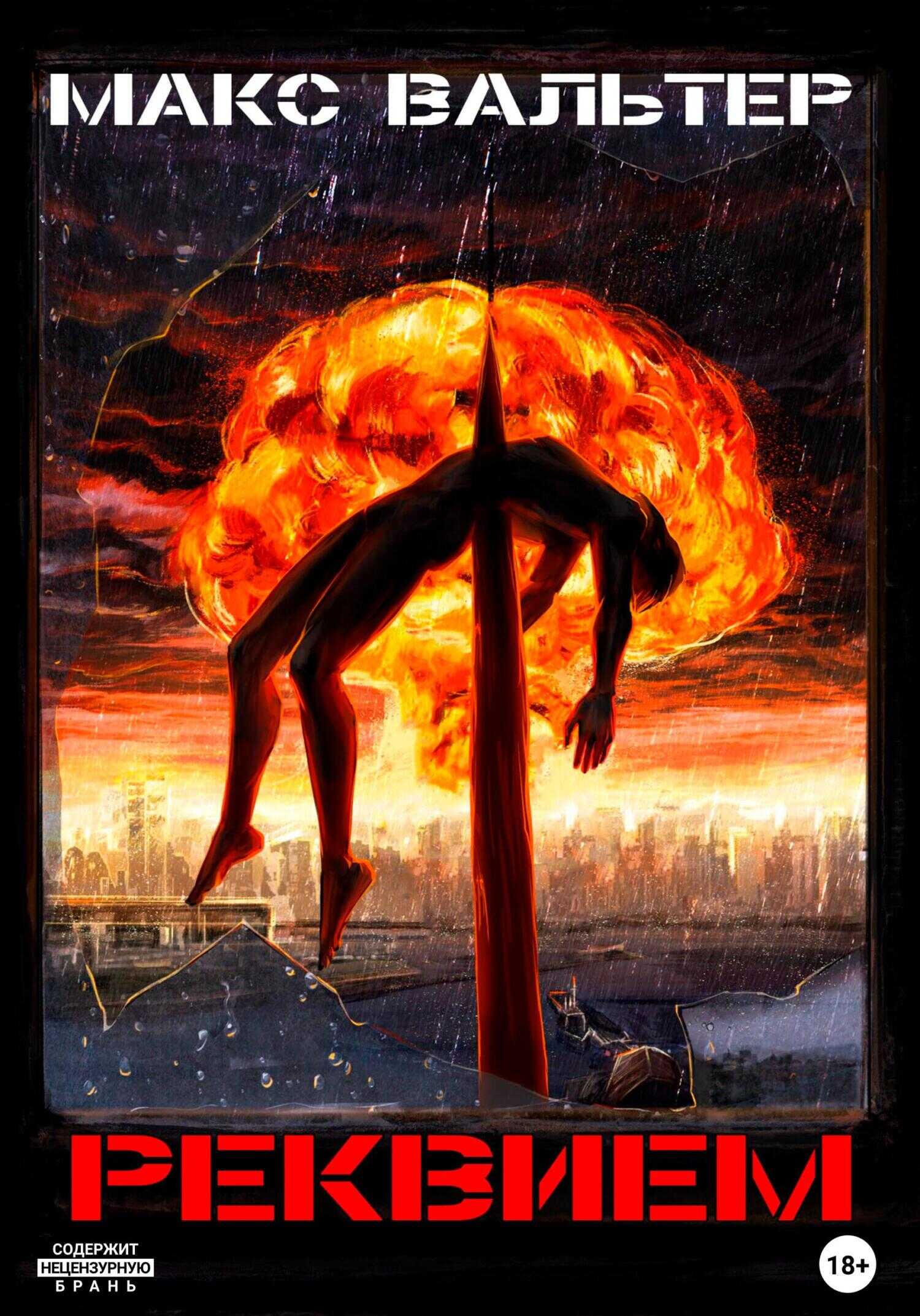 Реквием - Макс Вальтер