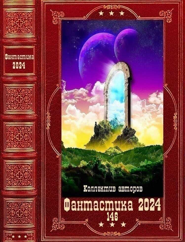 "Фантастика 2024-146". Компиляция. Книги 1-24 - Антон Дмитриевич Емельянов