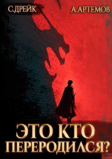 Это кто переродился? Трилогия - Сириус Дрейк