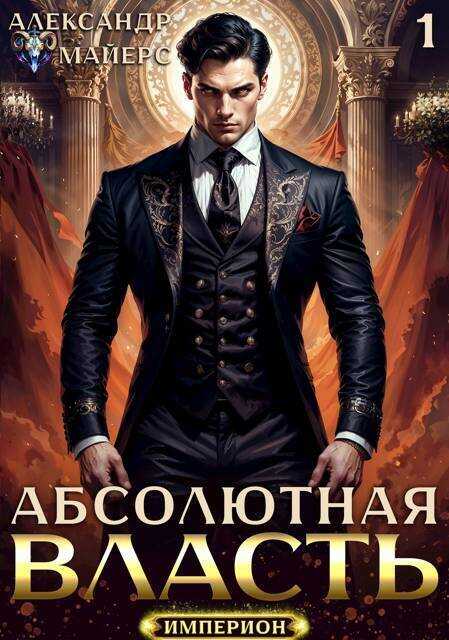 Абсолютная Власть. Трилогия - Александр Майерс