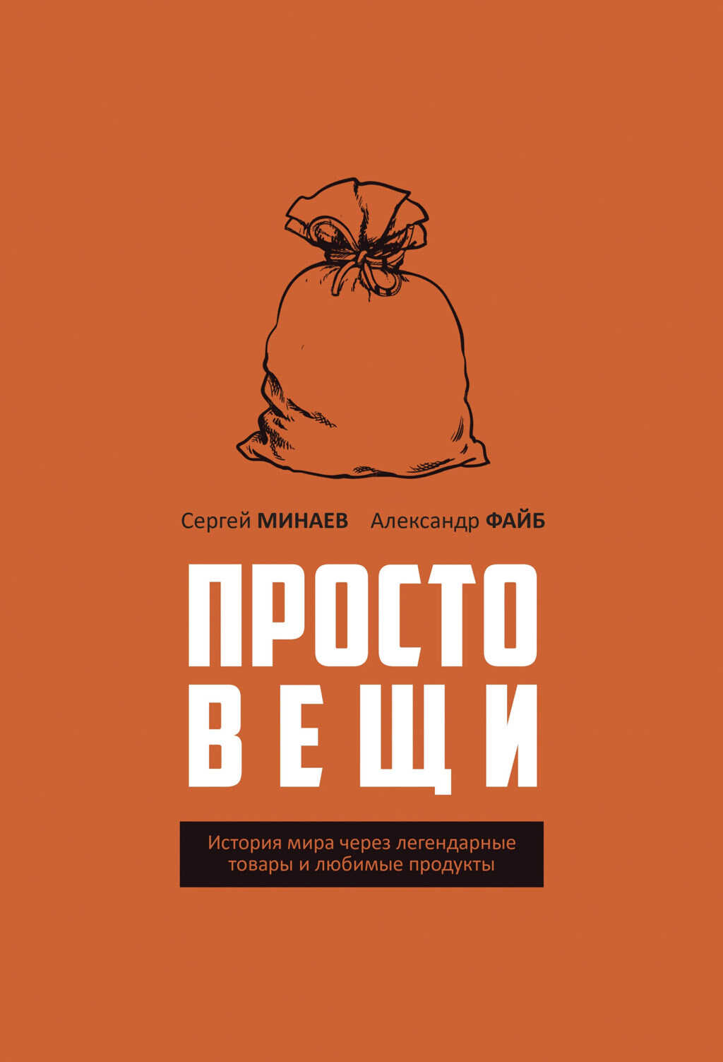 Простовещи. История мира через легендарные товары и любимые продукты - Сергей Сергеевич Минаев