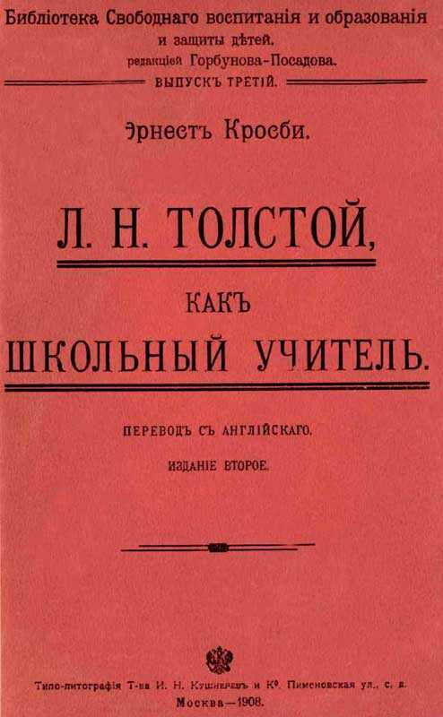 Л. Н. Толстой как школьный учитель - Эрнест Кросби