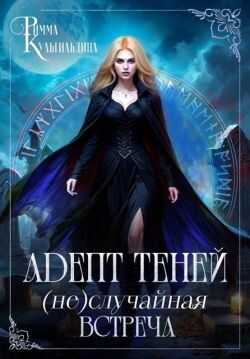 Адепт теней. (Не)случайная встреча - Римма Кульгильдина