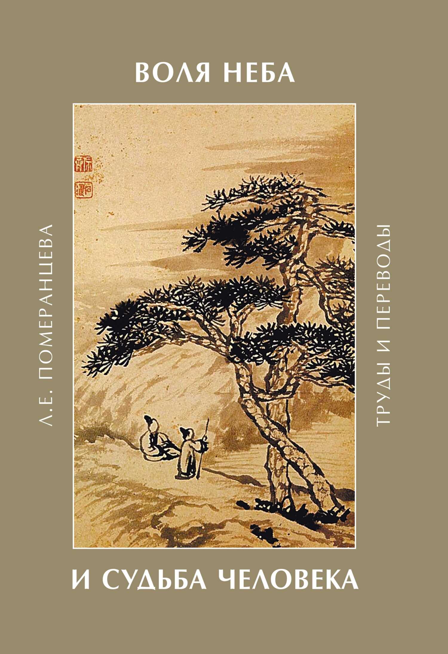 Воля Неба и судьба человека. Труды и переводы - Лариса Евгеньевна Померанцева