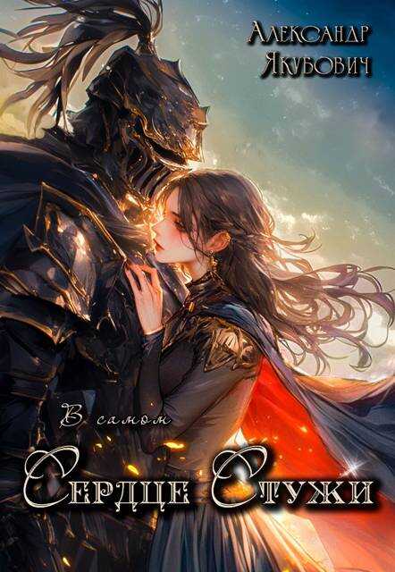 В самом Сердце Стужи. Том III - Александр Якубович