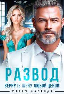 Развод. Вернуть жену любой ценой - Марго Лаванда