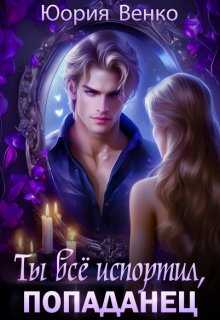 Ты всё испортил, попаданец. - Юория Венко