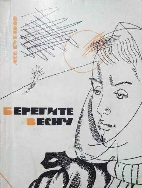 Берегите весну - Лев Александрович Бураков Берегите весну - Лев Александрович Бураков