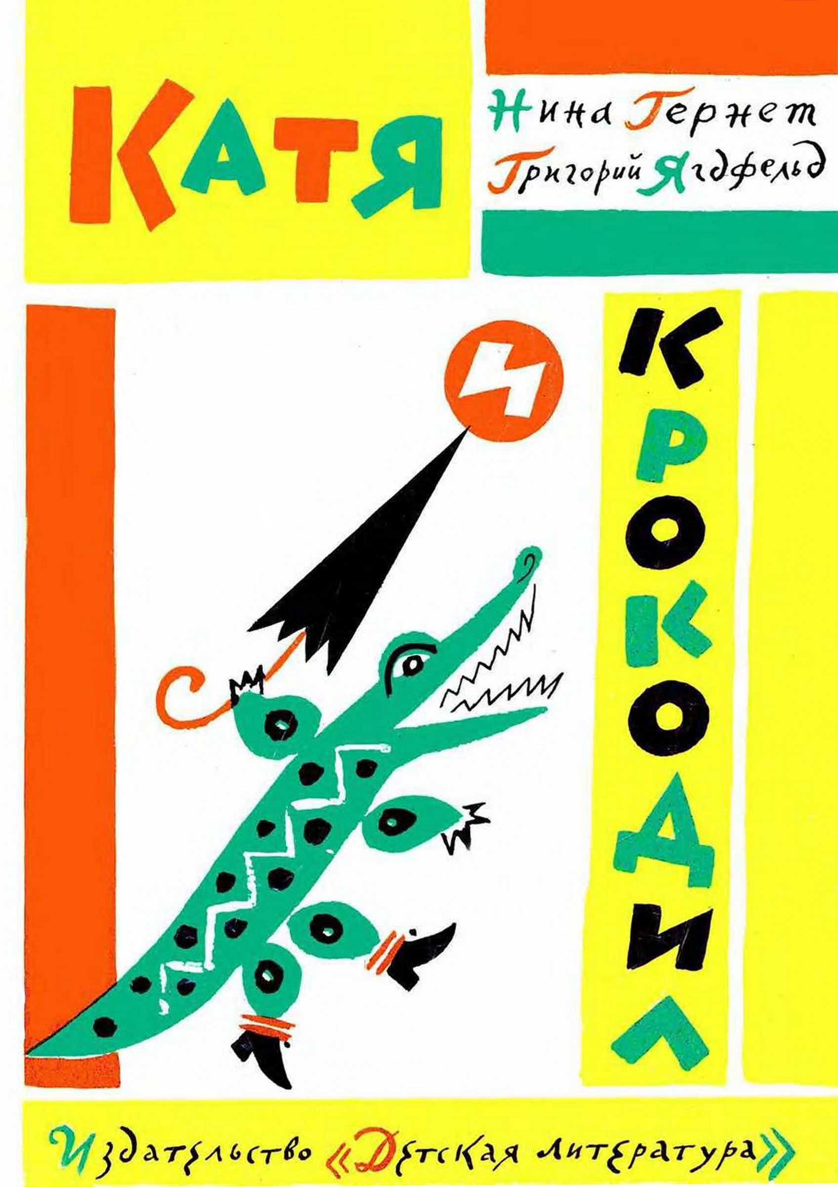 Катя и крокодил - Нина Владимировна Гернет