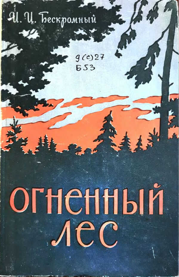 Огненный лес - Игнатий Иванович Бескромный