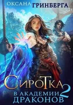 Сиротка в Академии Драконов – 2 - Оксана Гринберга