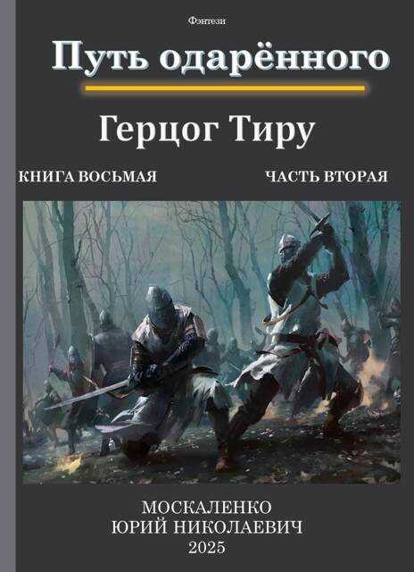 Путь одаренного. Герцог Тиру. Книга 8. Часть 2 - Юрий Николаевич Москаленко