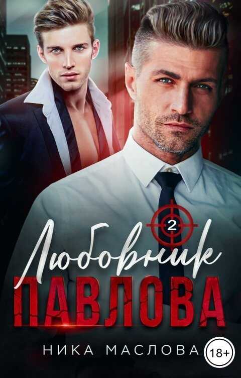 Любовник Павлова 2 - Ника Маслова