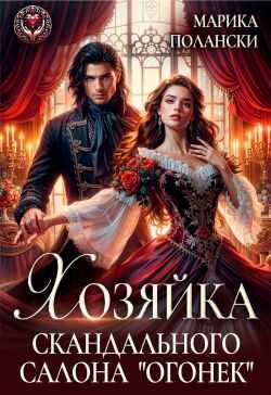 Хозяйка скандального салона "Огонек" - Марика Полански