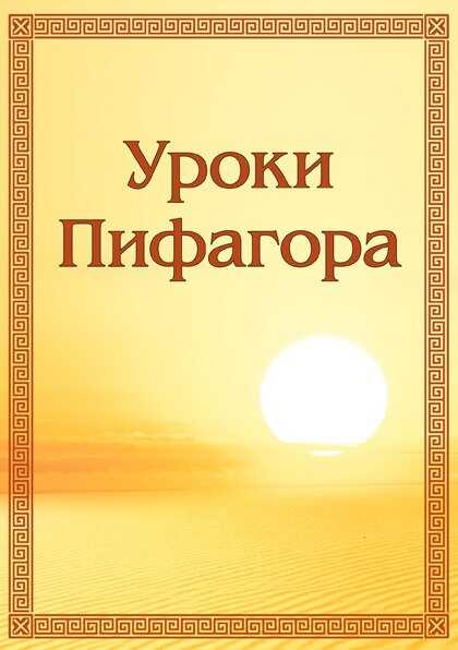 Уроки Пифагора - Анна Борисовна Зубкова