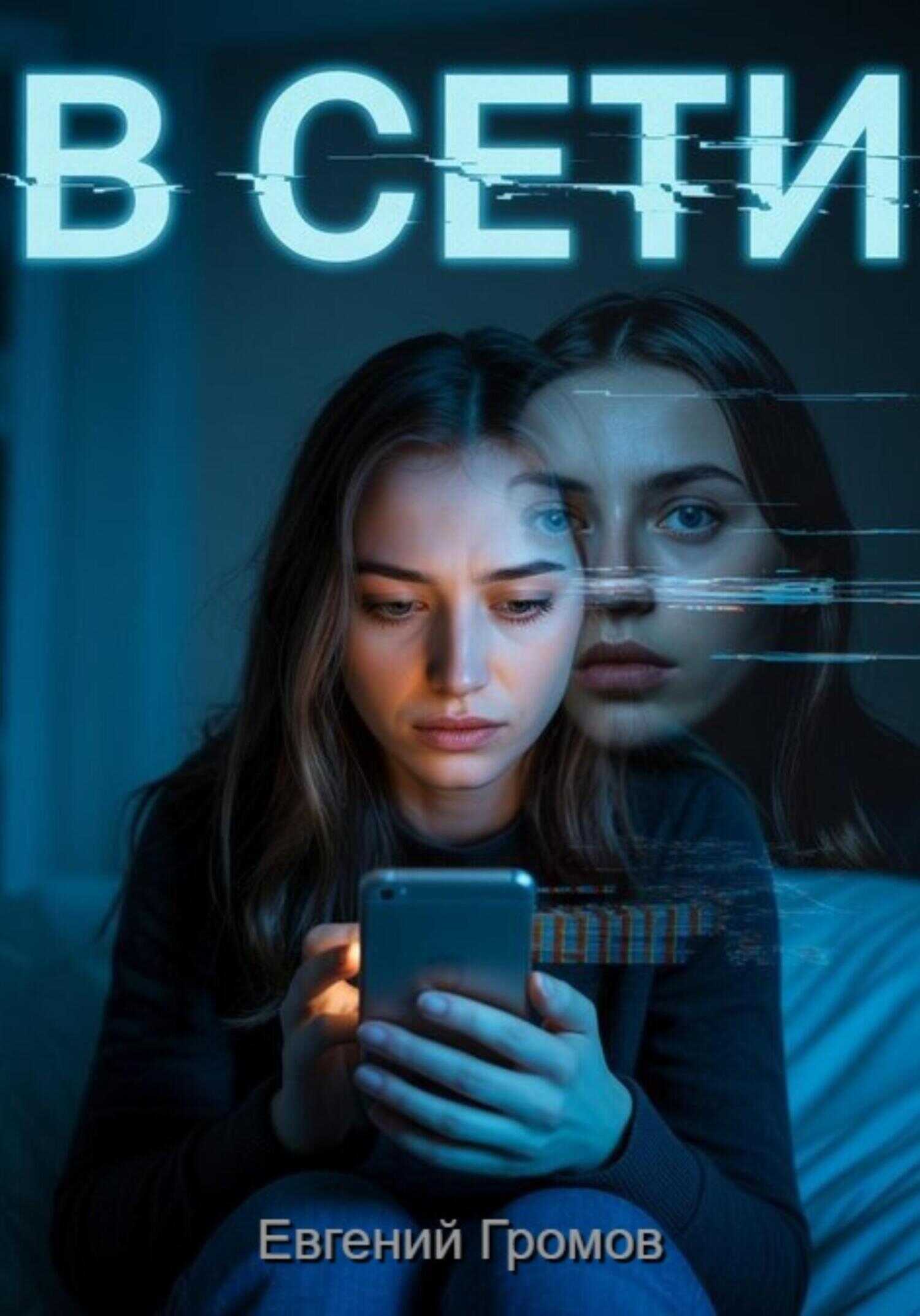 В сети - Евгений Громов