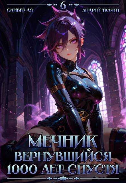 Мечник, Вернувшийся 1000 лет спустя. Том 6 - Оливер Ло