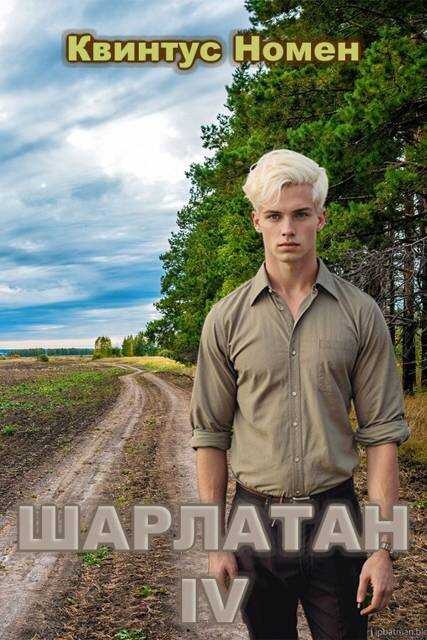 Шарлатан 4 - Квинтус Номен