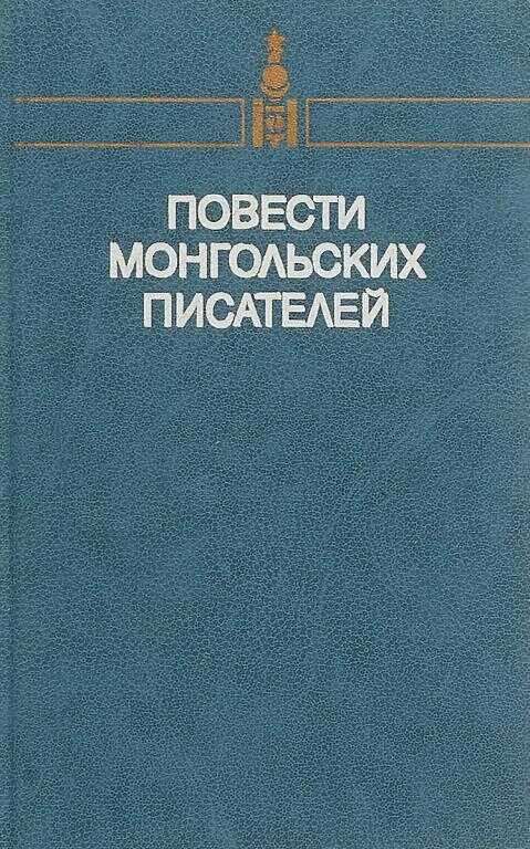 Читать онлайн книгу Повести монгольских писателей. Том первый - Цэндийн Дамдинсурэн Повести монгольских писателей. Том первый - Цэндийн Дамдинсурэн