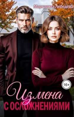 Измена с осложнениями (СИ) - Маргарита Лебедева