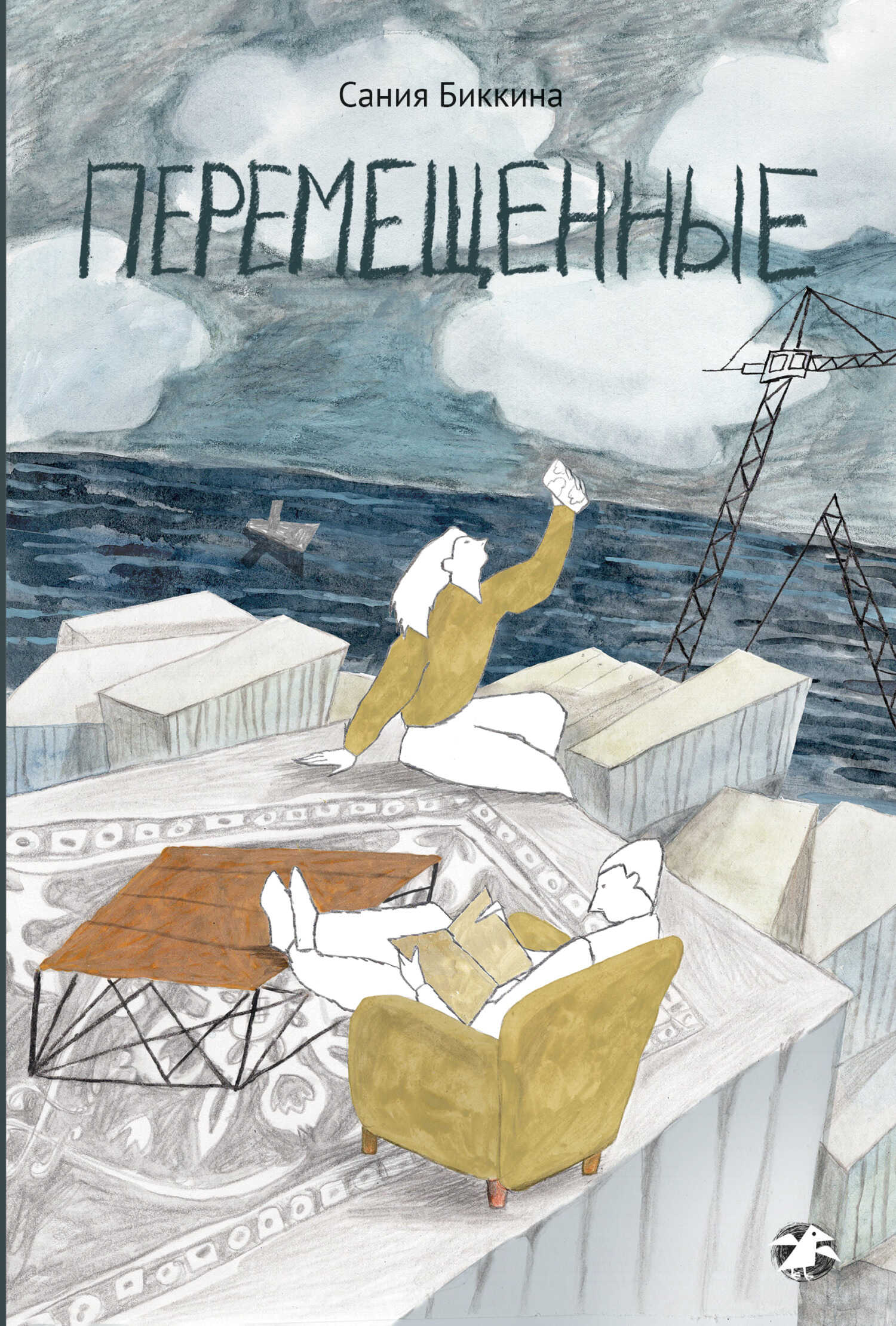 Перемещенные - Сания Биккина