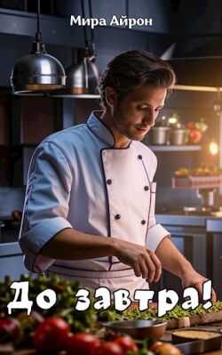 До завтра! - Мира Айрон