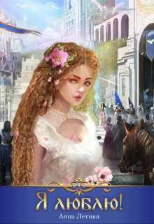 Я люблю! - Анна Летняя Я люблю! - Анна Летняя