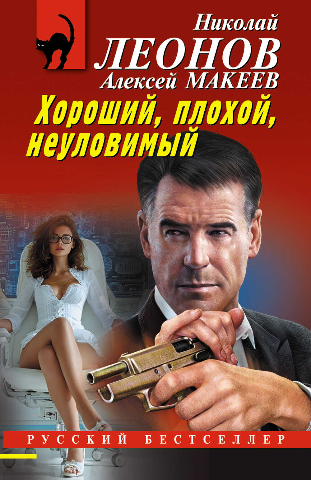 Хороший, плохой, неуловимый - Николай Иванович Леонов