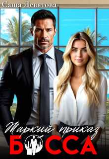 Жаркий приказ босса (СИ) - Саша Девятова