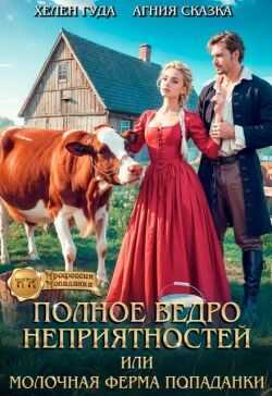 Полное ведро неприятностей, или молочная ферма попаданки (СИ) - Хелен Гуда