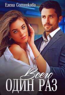 Всего один раз (СИ) - Елена Сотникова
