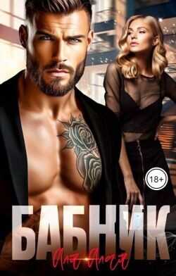 Бабник (СИ) - Алая Аля