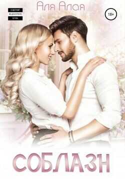 Соблазн (СИ) - Алая Аля