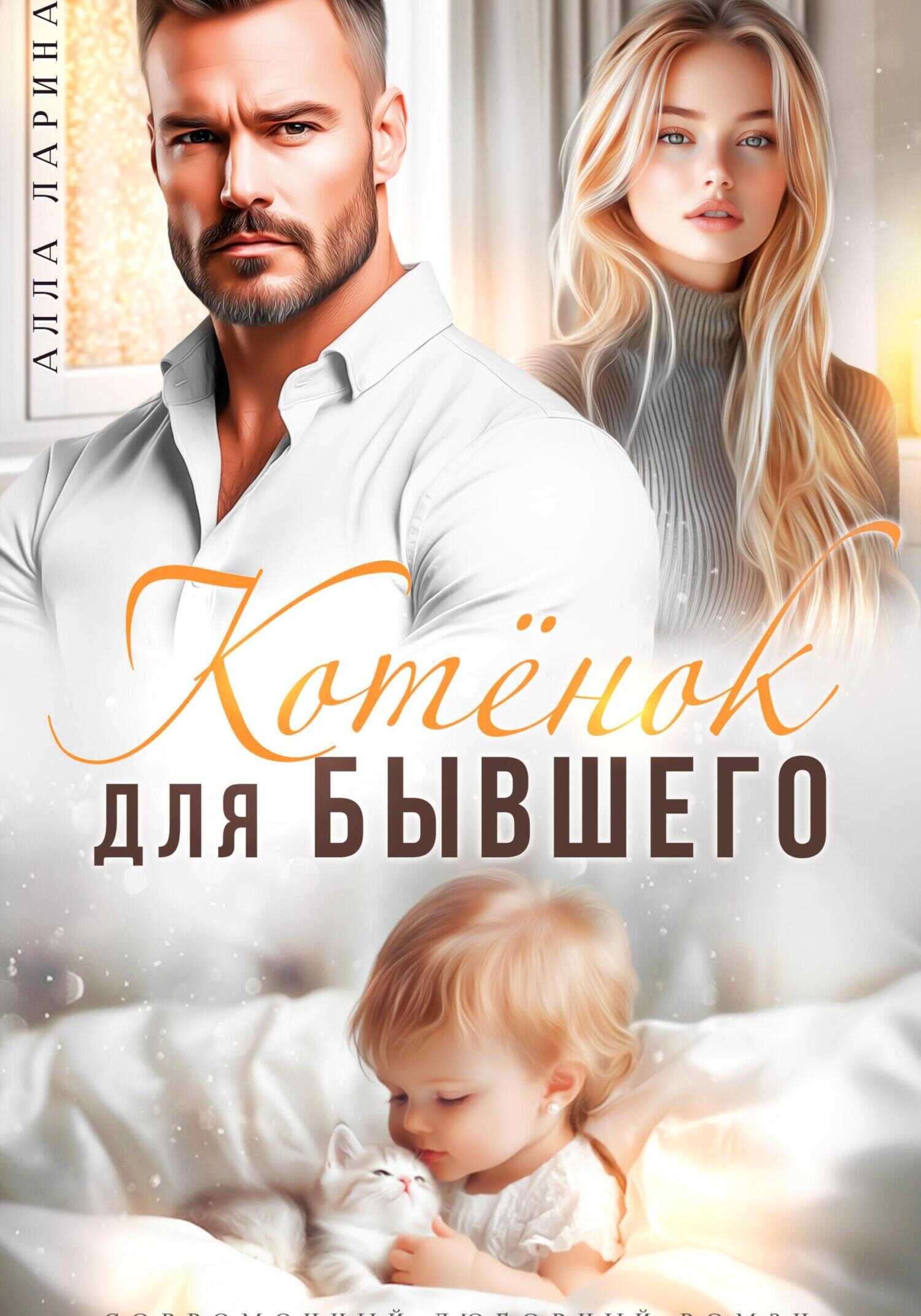Котёнок для бывшего - Алла Ларина