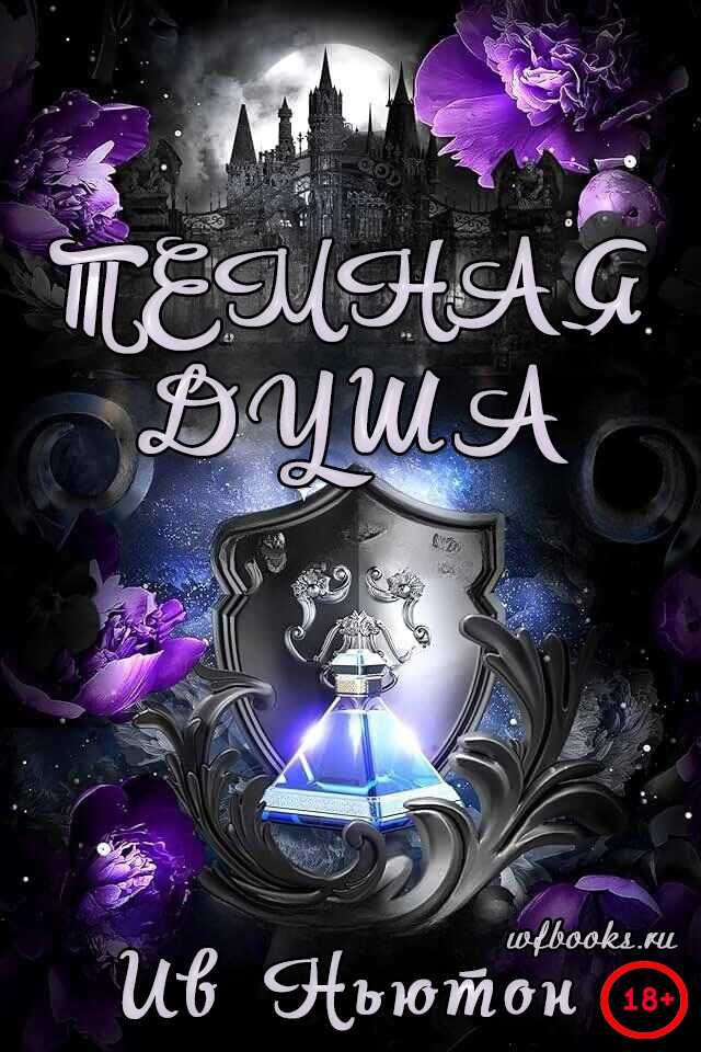 Темная душа - Ив Ньютон