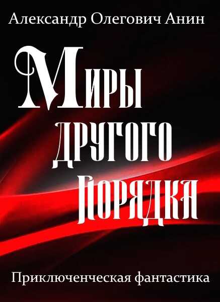Миры другого порядка. Фантастическая повесть. - Александр Олегович Анин