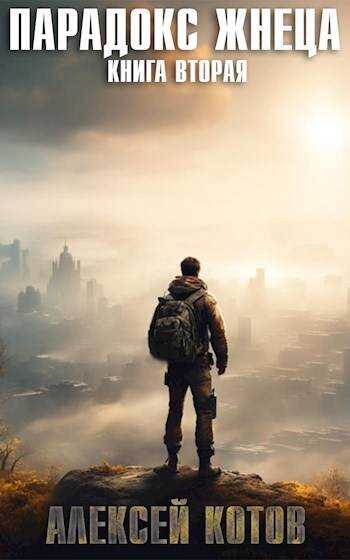 Парадокс жнеца. Книга вторая - Сергей Извольский