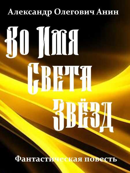 Во Имя Света Звёзд - Александр Олегович Анин