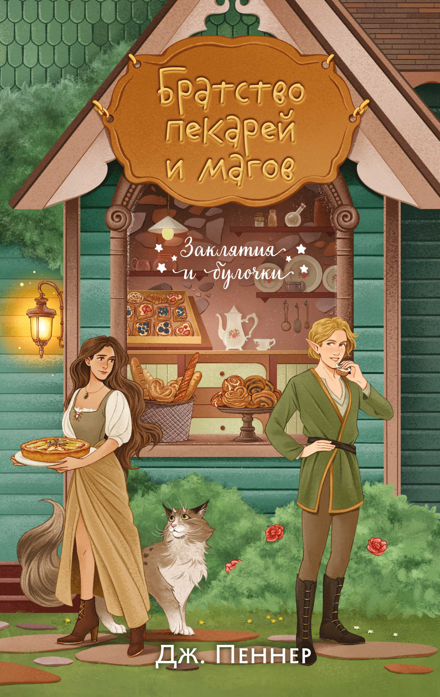 Братство пекарей и магов - Дж. Пеннер