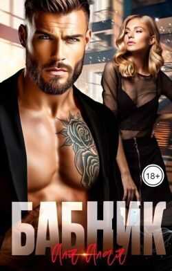 Бабник - Аля Алая