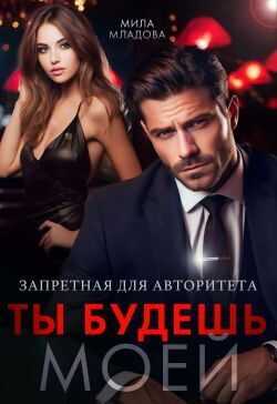 Запретная для авторитета. Ты будешь моей - Мила Младова
