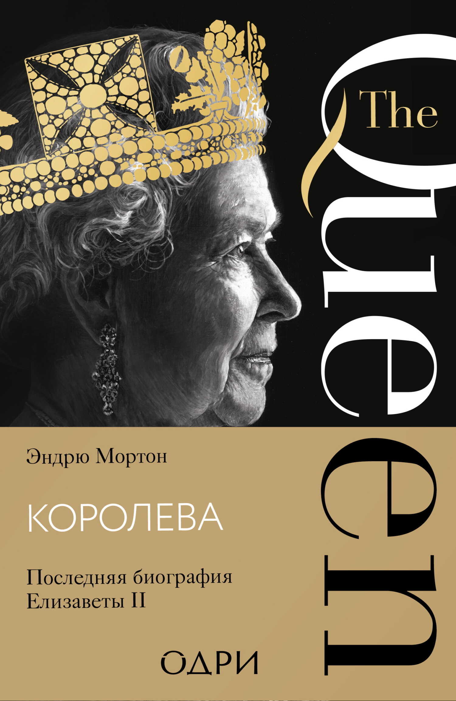Королева. Последняя биография Елизаветы II - Эндрю Мортон