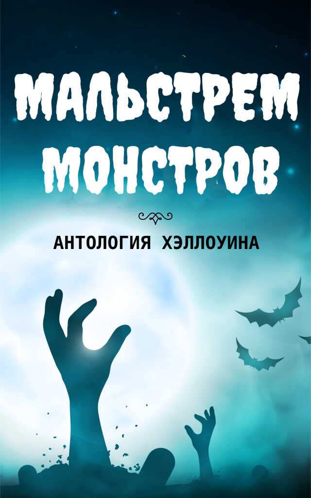 Мальстрем монстров: антология Хэллоуина - Н. Д. Айверсон