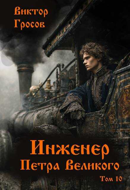 Инженер Петра Великого 10 - Виктор Гросов