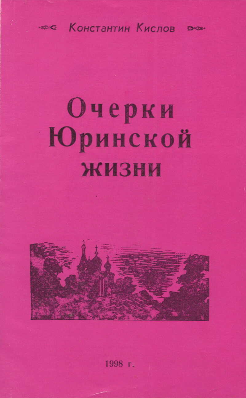 Очерки Юринской жизни - Константин Кислов
