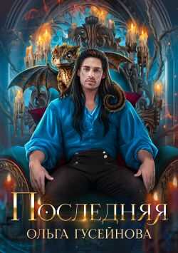 Последняя - Ольга Вадимовна Гусейнова